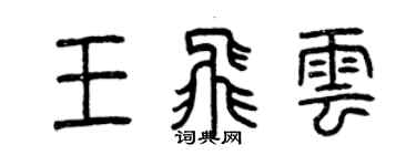 曾慶福王飛雲篆書個性簽名怎么寫
