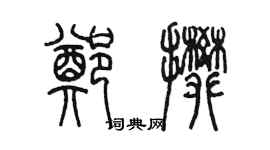 陳墨鄭攀篆書個性簽名怎么寫