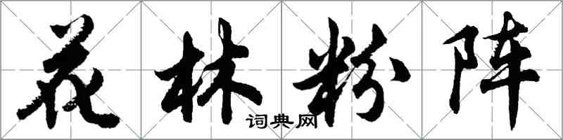 胡問遂花林粉陣行書怎么寫