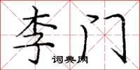 龐中華李門楷書怎么寫