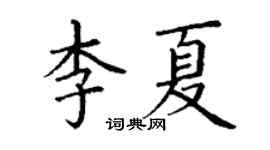 丁謙李夏楷書個性簽名怎么寫