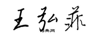 王正良王弘菲行書個性簽名怎么寫