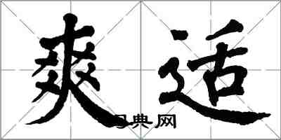 翁闓運爽適楷書怎么寫