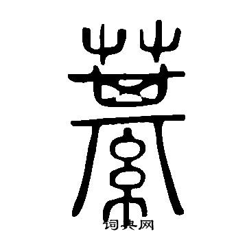 說文解字寫的藄