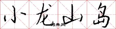 小龍山島怎么寫好看