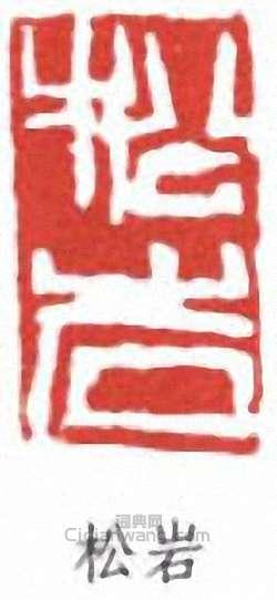 錢松岩的篆刻印章松岩
