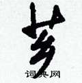 裙篆書怎么寫好看_裙硬筆篆書書法_裙鋼筆篆書字帖