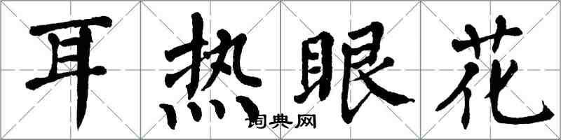 翁闓運耳熱眼花楷書怎么寫