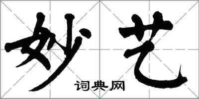 翁闓運妙藝楷書怎么寫