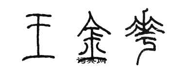 陳墨王金花篆書個性簽名怎么寫