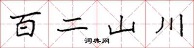袁強百二山川楷書怎么寫