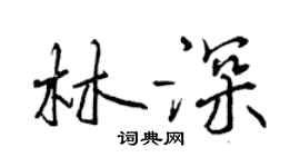 曾慶福林深行書個性簽名怎么寫
