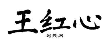 翁闓運王紅心楷書個性簽名怎么寫
