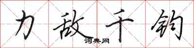 田英章力敵千鈞行書怎么寫