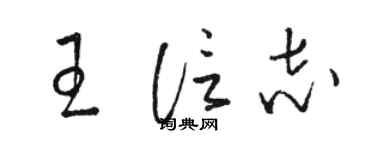 駱恆光王信志草書個性簽名怎么寫