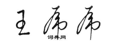 駱恆光王虎虎草書個性簽名怎么寫