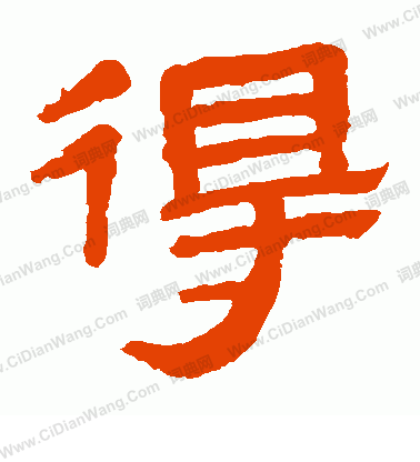 馬王堆帛書寫的得