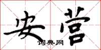周炳元安營楷書怎么寫