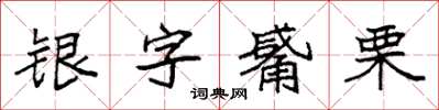 袁強銀字觱栗楷書怎么寫