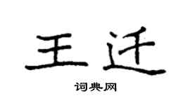 袁強王遷楷書個性簽名怎么寫