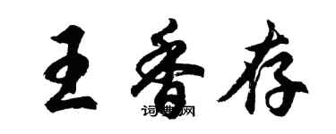 胡問遂王香存行書個性簽名怎么寫