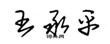 朱錫榮王承平草書個性簽名怎么寫