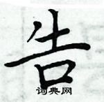 周炳元寫的硬筆楷書告