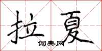 侯登峰拉夏楷書怎么寫