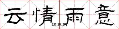 曾慶福雲情雨意隸書怎么寫