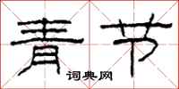柯春海青節隸書怎么寫