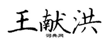 丁謙王獻洪楷書個性簽名怎么寫