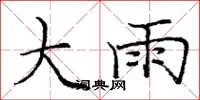 龐中華大雨楷書怎么寫