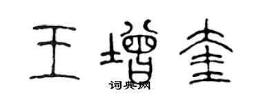 陳聲遠王增奎篆書個性簽名怎么寫