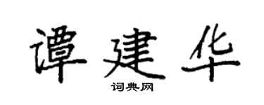 袁強譚建華楷書個性簽名怎么寫