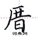 田英章寫的硬筆楷書厝