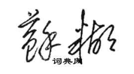 駱恆光蘇糊草書個性簽名怎么寫