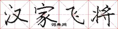 駱恆光漢家飛將楷書怎么寫