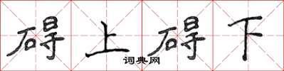 侯登峰礙上礙下楷書怎么寫