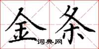 丁謙金條楷書怎么寫