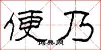 柯春海便乃隸書怎么寫