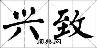 翁闓運興致楷書怎么寫