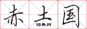 田英章赤土國行書怎么寫