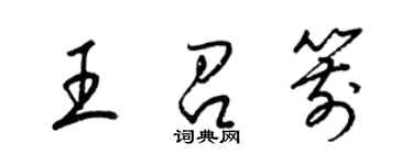 梁錦英王召箭草書個性簽名怎么寫