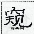 范連陞寫的硬筆隸書窺