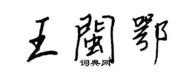 王正良王閩鄂行書個性簽名怎么寫