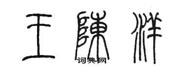 陳墨王陳洋篆書個性簽名怎么寫