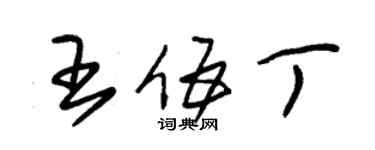 朱錫榮王伍丁草書個性簽名怎么寫