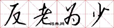 反老為少怎么寫好看