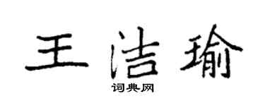 袁強王潔瑜楷書個性簽名怎么寫