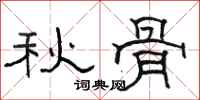 駱恆光秋骨隸書怎么寫